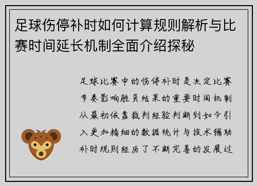 足球伤停补时如何计算规则解析与比赛时间延长机制全面介绍探秘