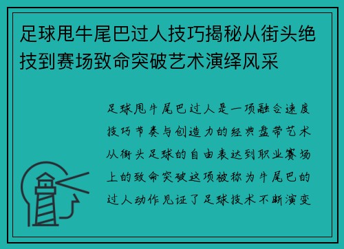 足球甩牛尾巴过人技巧揭秘从街头绝技到赛场致命突破艺术演绎风采