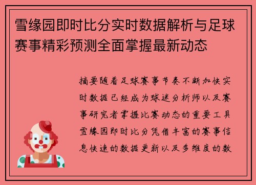 雪缘园即时比分实时数据解析与足球赛事精彩预测全面掌握最新动态